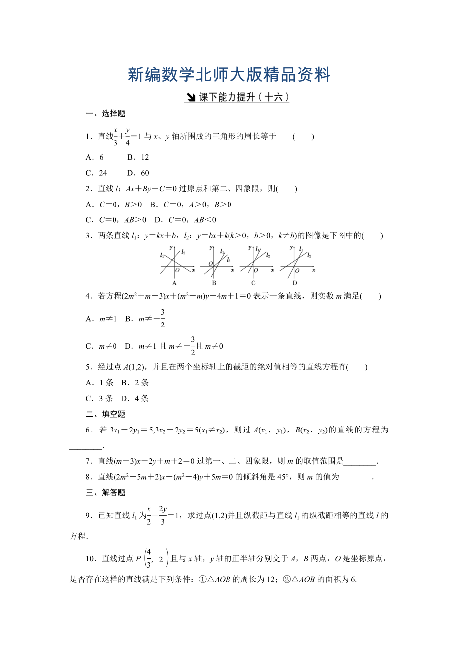 新編高中數(shù)學(xué)北師大版必修2 課下能力提升：十六 Word版含解析_第1頁(yè)