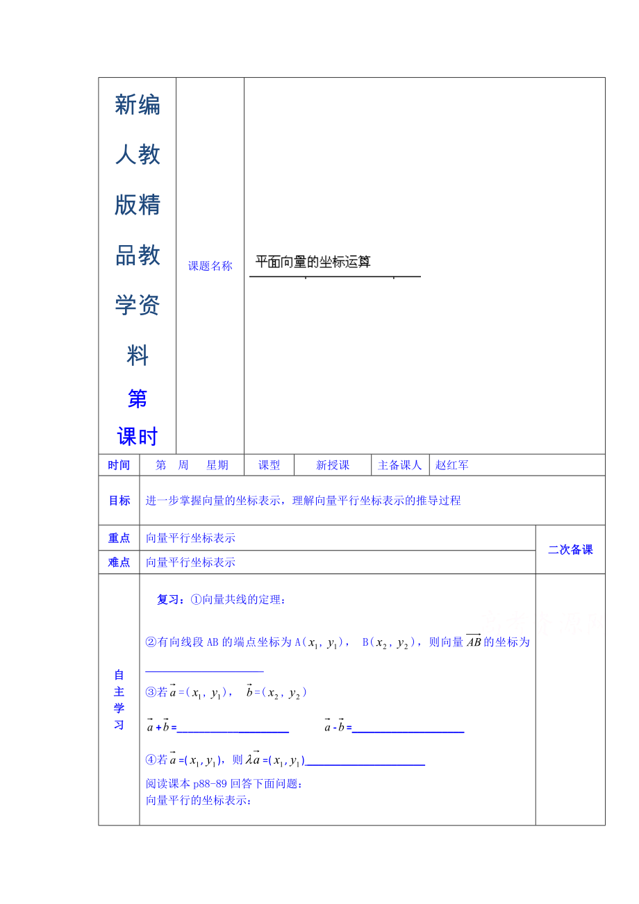 新編人教版高中數(shù)學學案必修四第二章 平面向量的坐標運算_第1頁