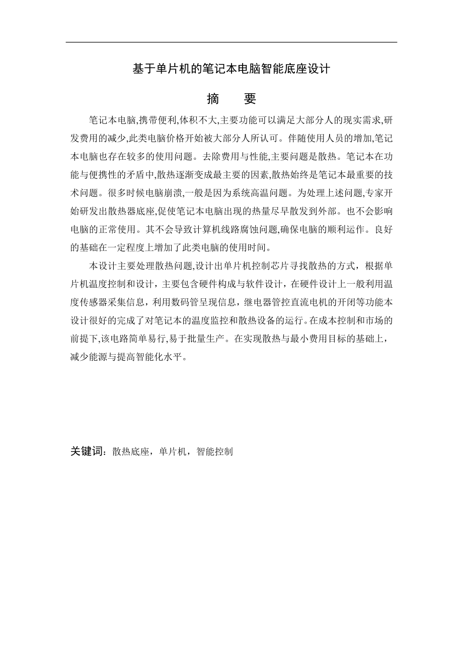 通信工程專業(yè) 基于單片機的筆記本電腦智能底座設計_第1頁