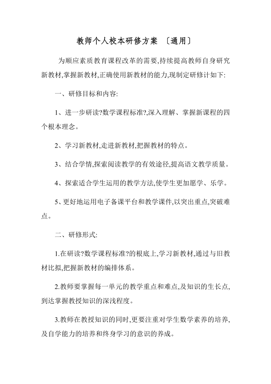 教师个人校本研修计划 （通用）_第1页