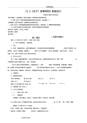 莊子故事二則北冥有魚莊子及惠子游于濠梁教學(xué)案設(shè)計