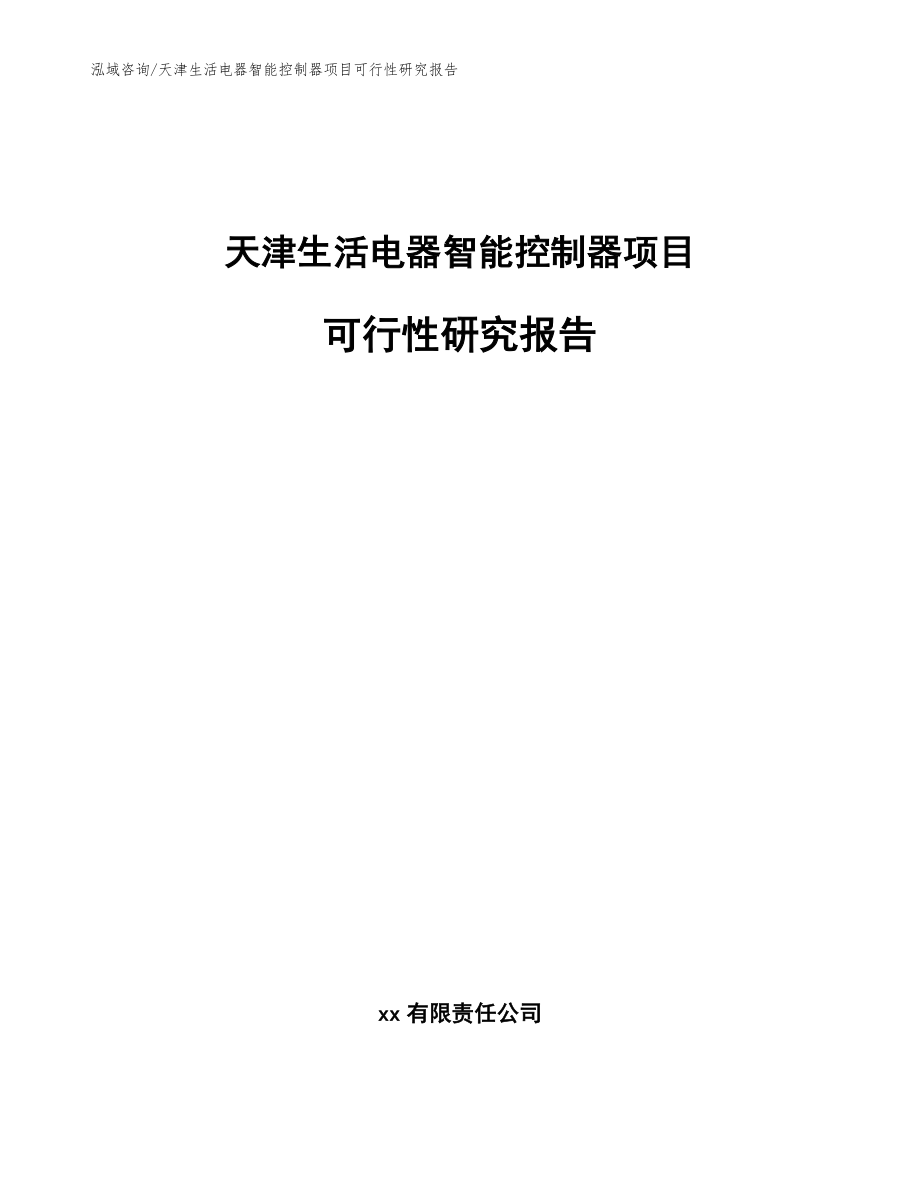 天津生活电器智能控制器项目可行性研究报告模板范本_第1页