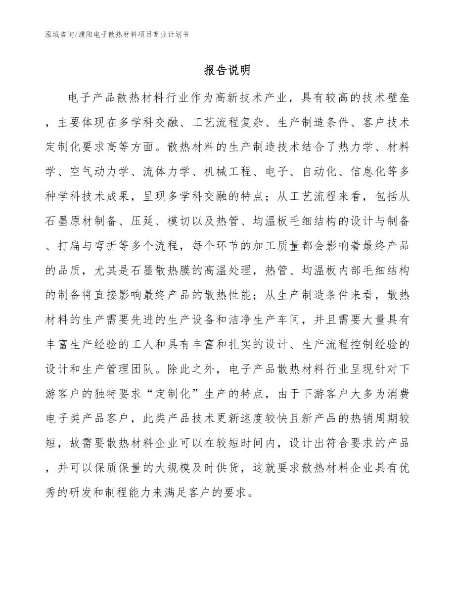 濮阳电子散热材料项目商业计划书_模板范文_第1页