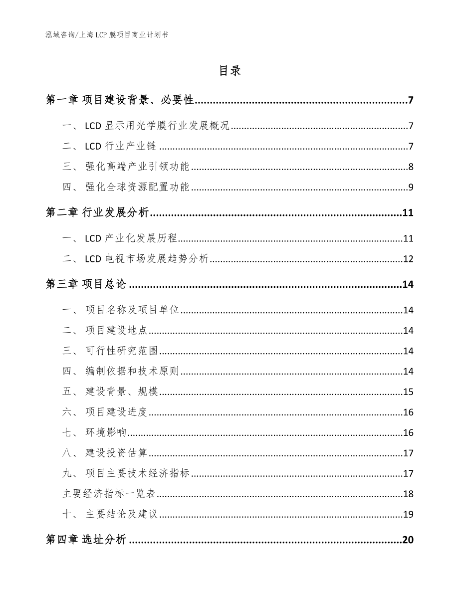 上海LCP膜项目商业计划书_模板范本_第1页