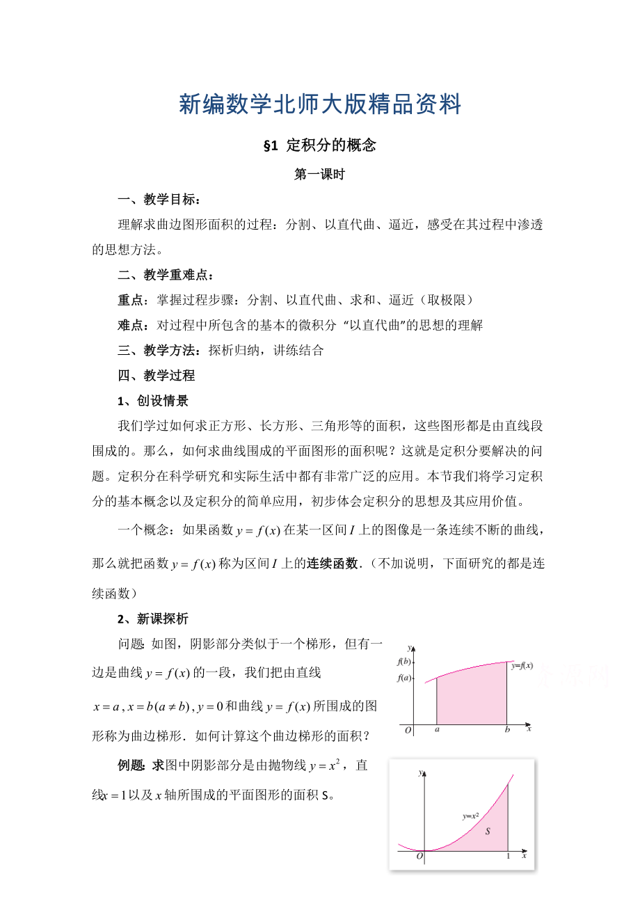 新編高中數(shù)學北師大版選修22教案：第4章 定積分的概念 第一課時參考教案_第1頁