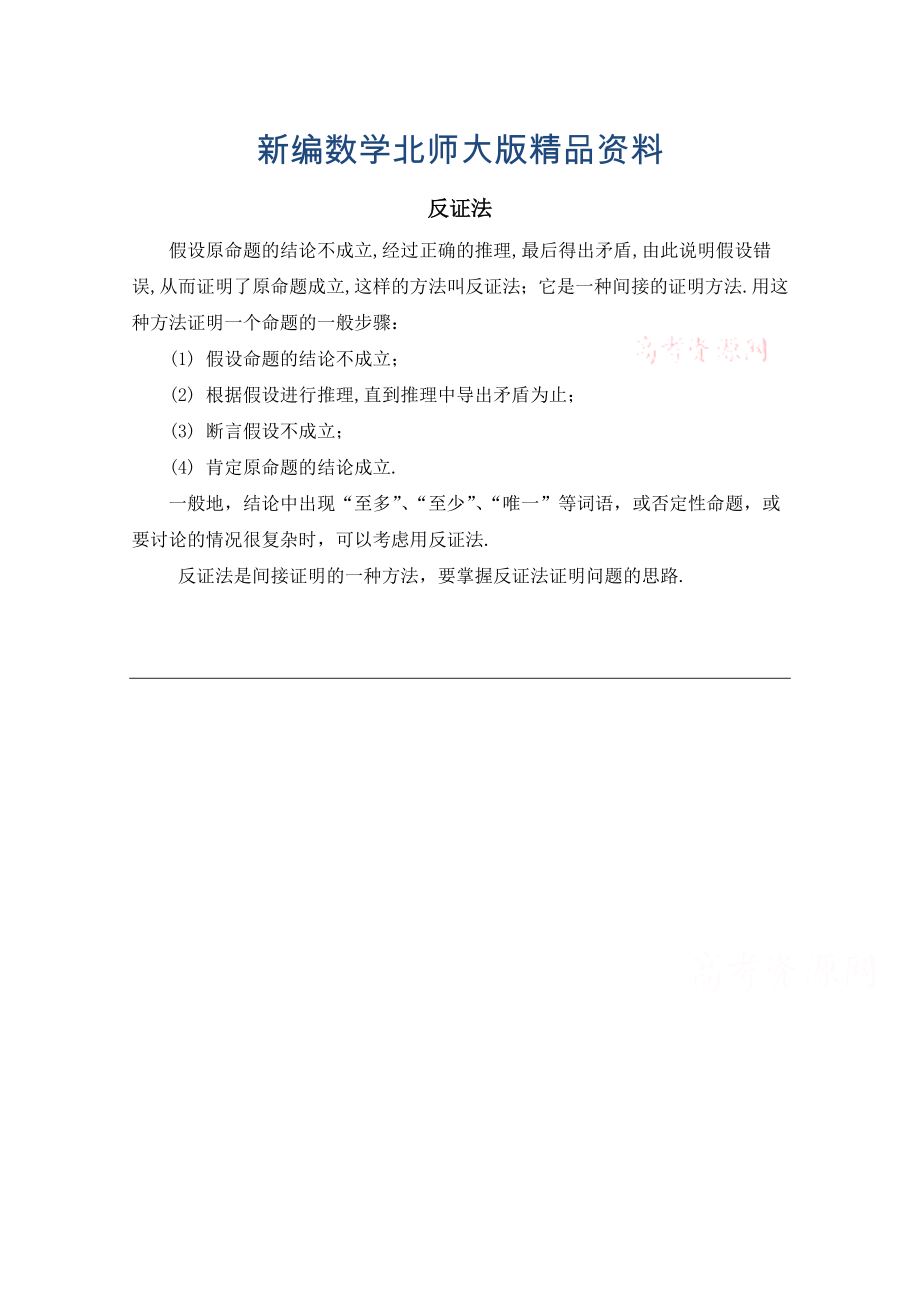 新編高中數(shù)學北師大版選修22教案：第1章 知識歸納：反證法_第1頁