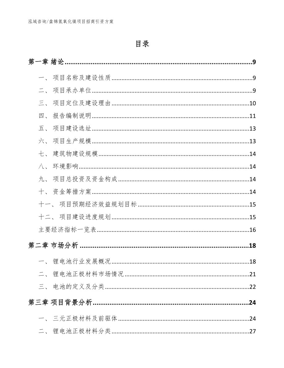 盘锦氢氧化镍项目招商引资方案（模板）_第1页