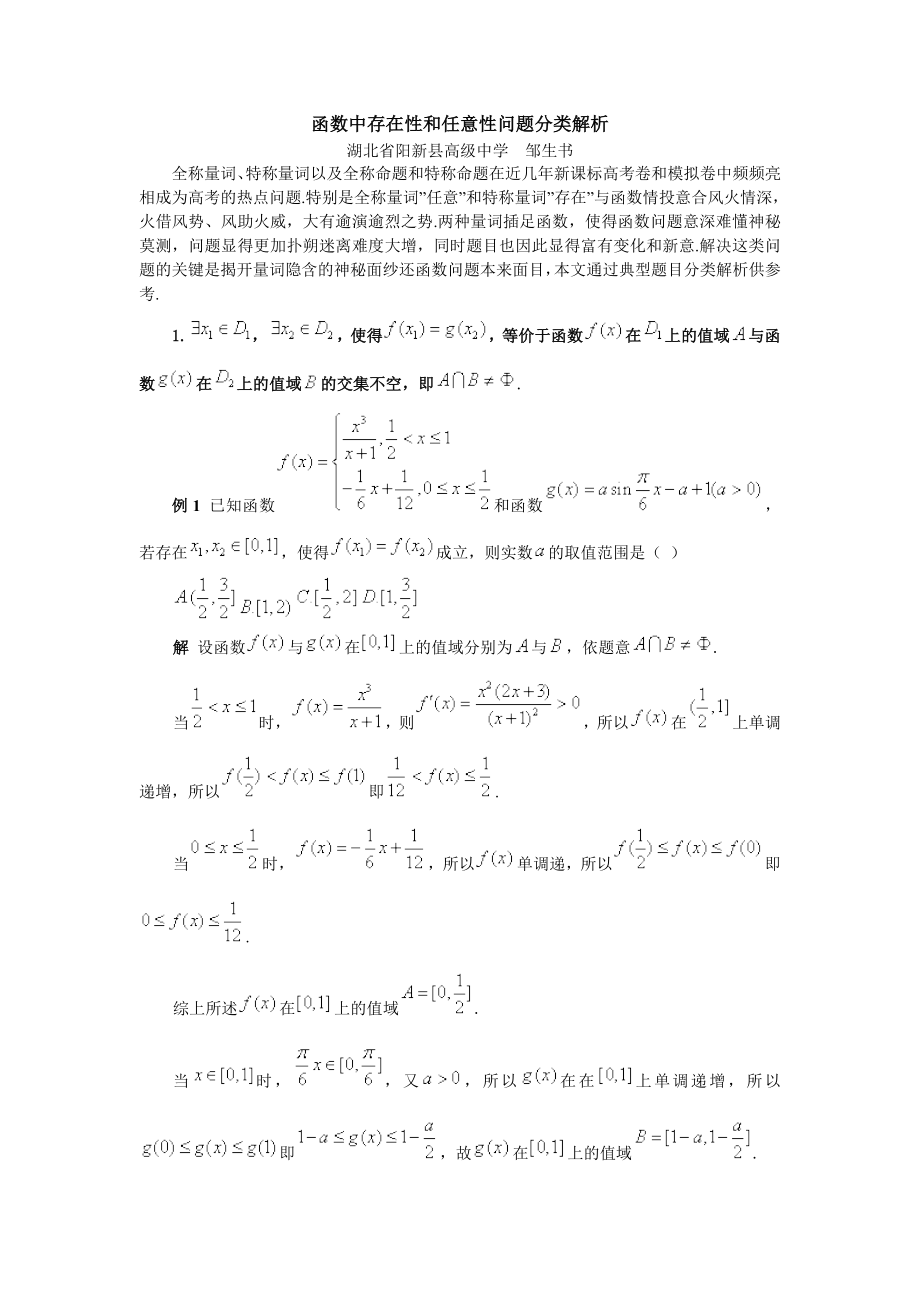 高考数学-函数中存在性和任意性问题分类解析_第1页