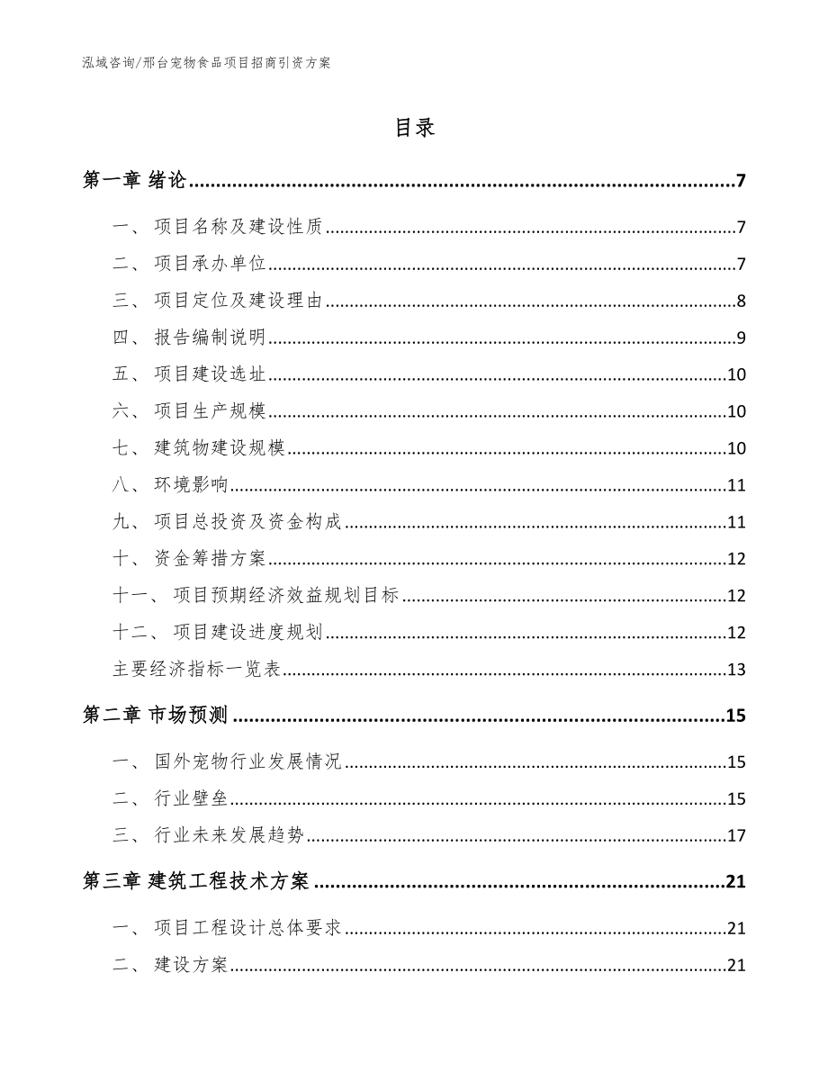 邢台宠物食品项目招商引资方案_模板参考_第1页