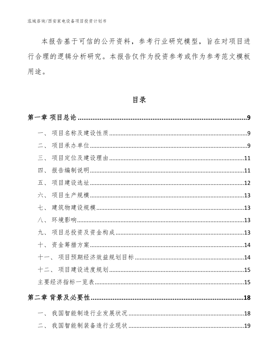 西安家電設備項目投資計劃書模板