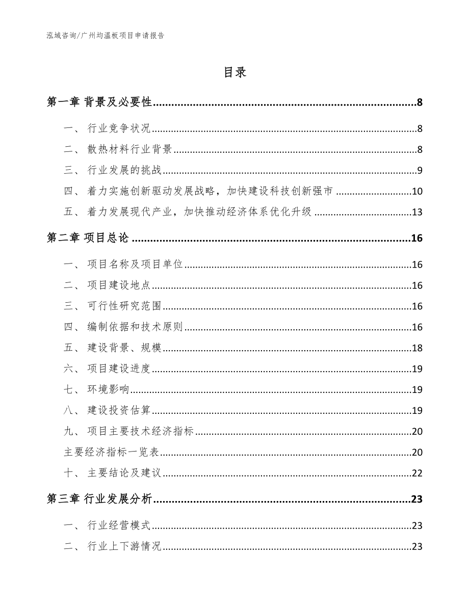 广州均温板项目申请报告模板范本_第1页