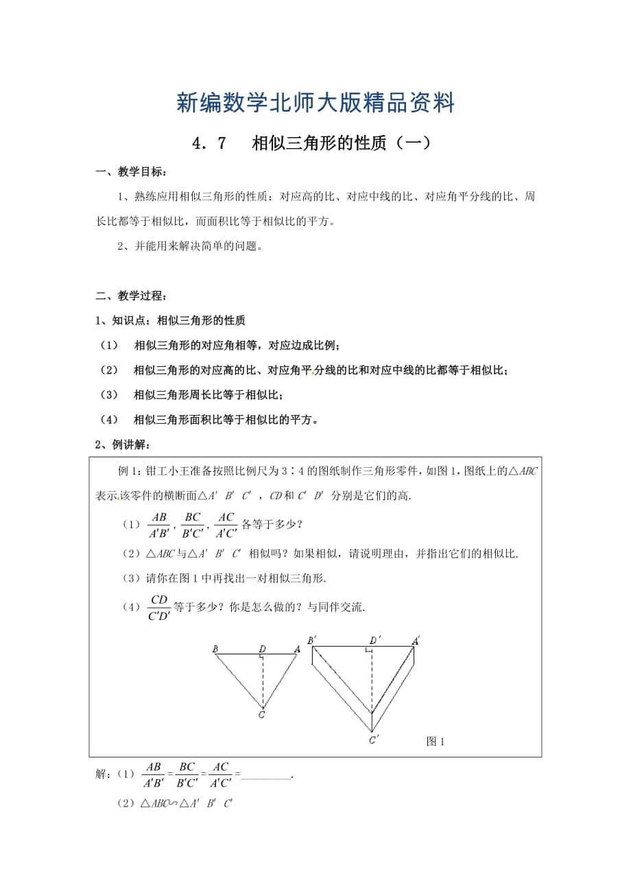 新编北师大版九年级数学上4.7相似三角形的性质学案_第1页