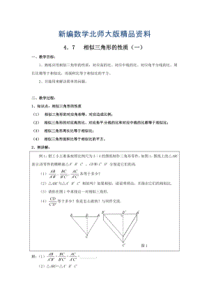 新编北师大版九年级数学上4.7相似三角形的性质学案