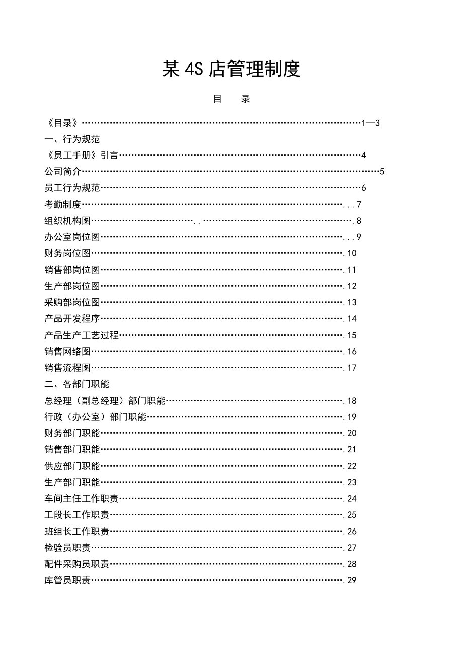 汽车销售服务公司汽车4s店管理制度大全_第1页