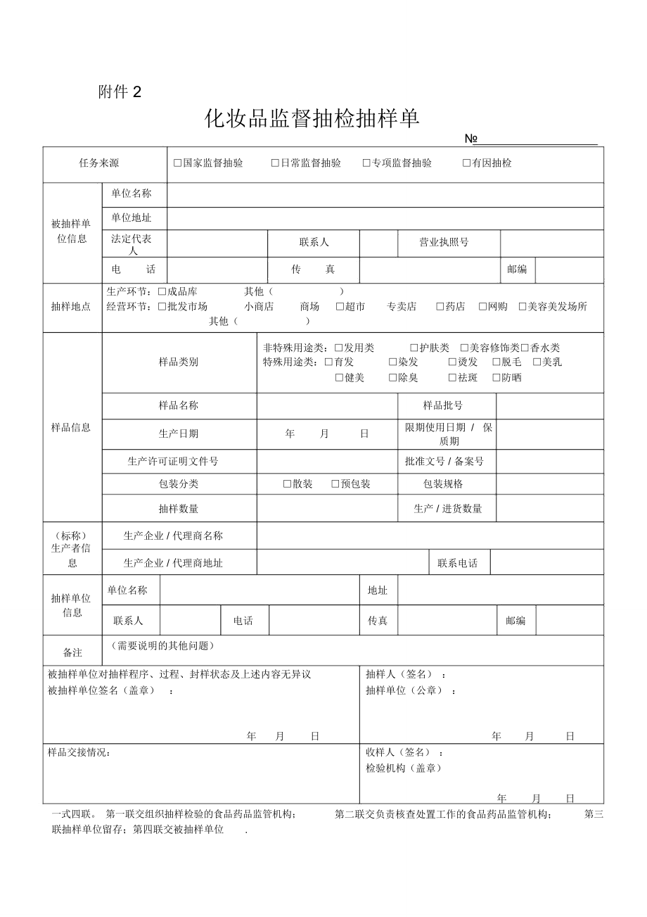 化妆品监督抽检抽样单_第1页