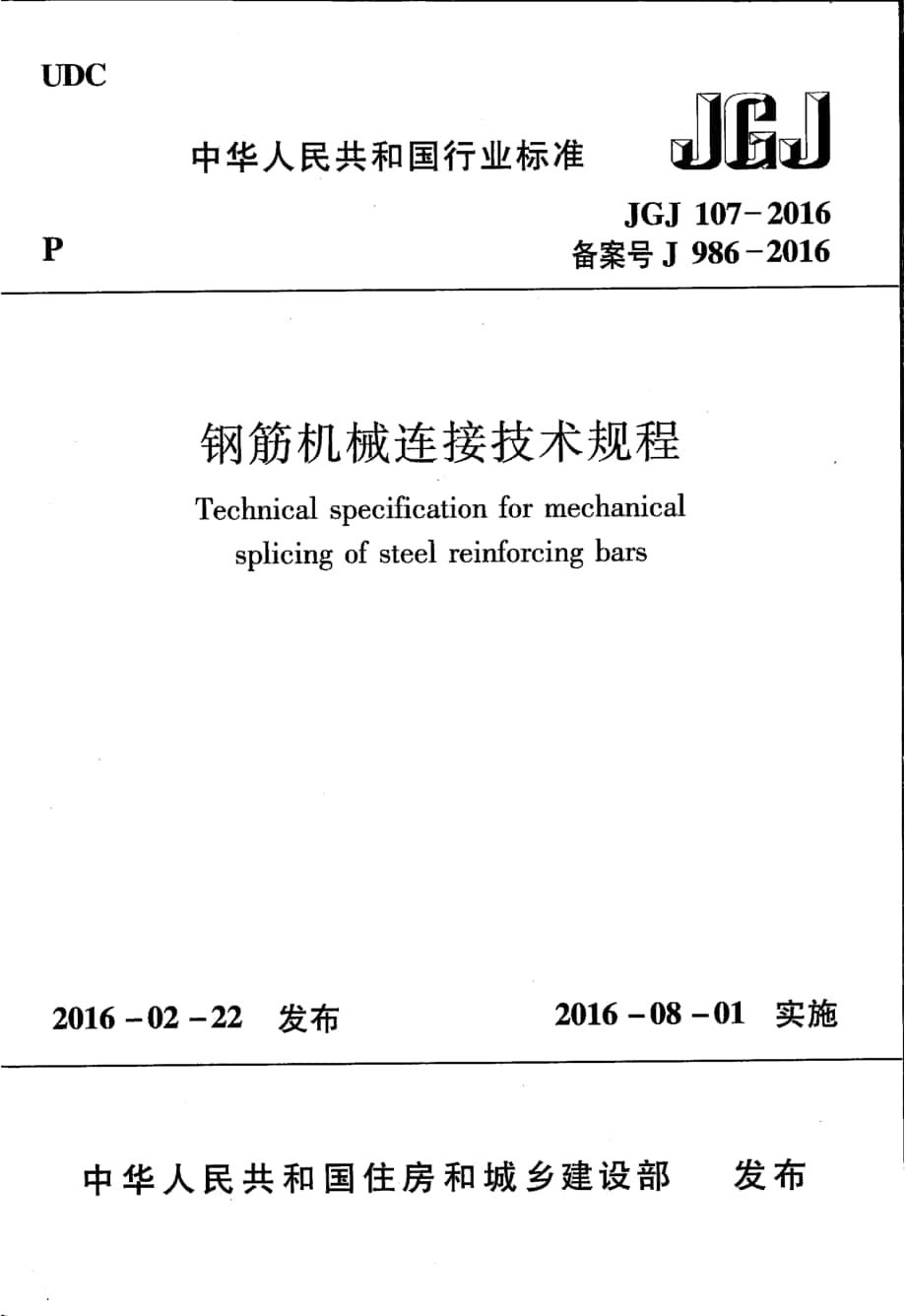 JGJ1072016鋼筋機械連接技術(shù)規(guī)程[共65頁]_第1頁