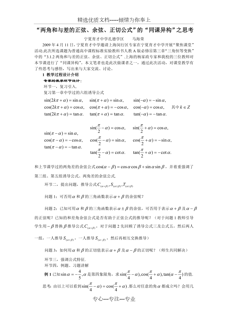 面對高考《兩角和與差的正弦、余弦、正切公式》同課異構(gòu)的教學啟示_第1頁