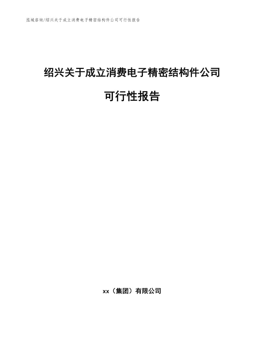 绍兴关于成立消费电子精密结构件公司可行性报告（参考模板）_第1页