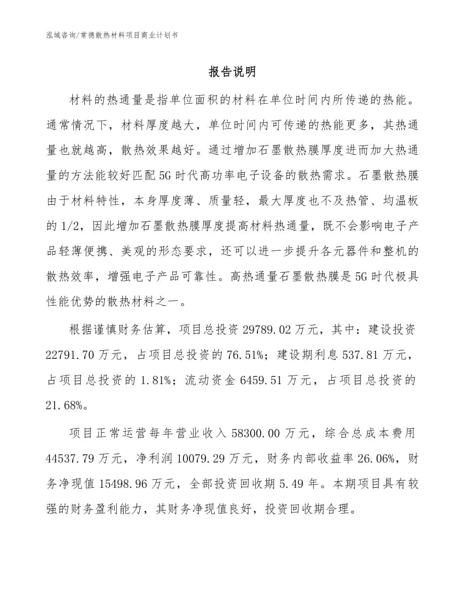 常德散热材料项目商业计划书模板范文_第1页