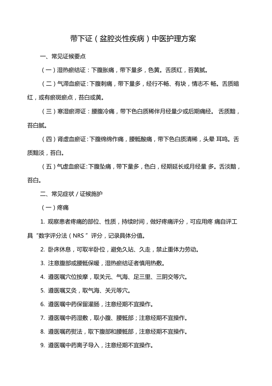 带下证盆腔炎性疾病中医护理方案_第1页