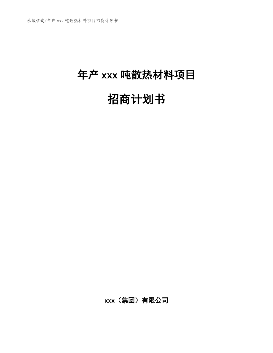 年产xxx吨散热材料项目招商计划书范文_第1页