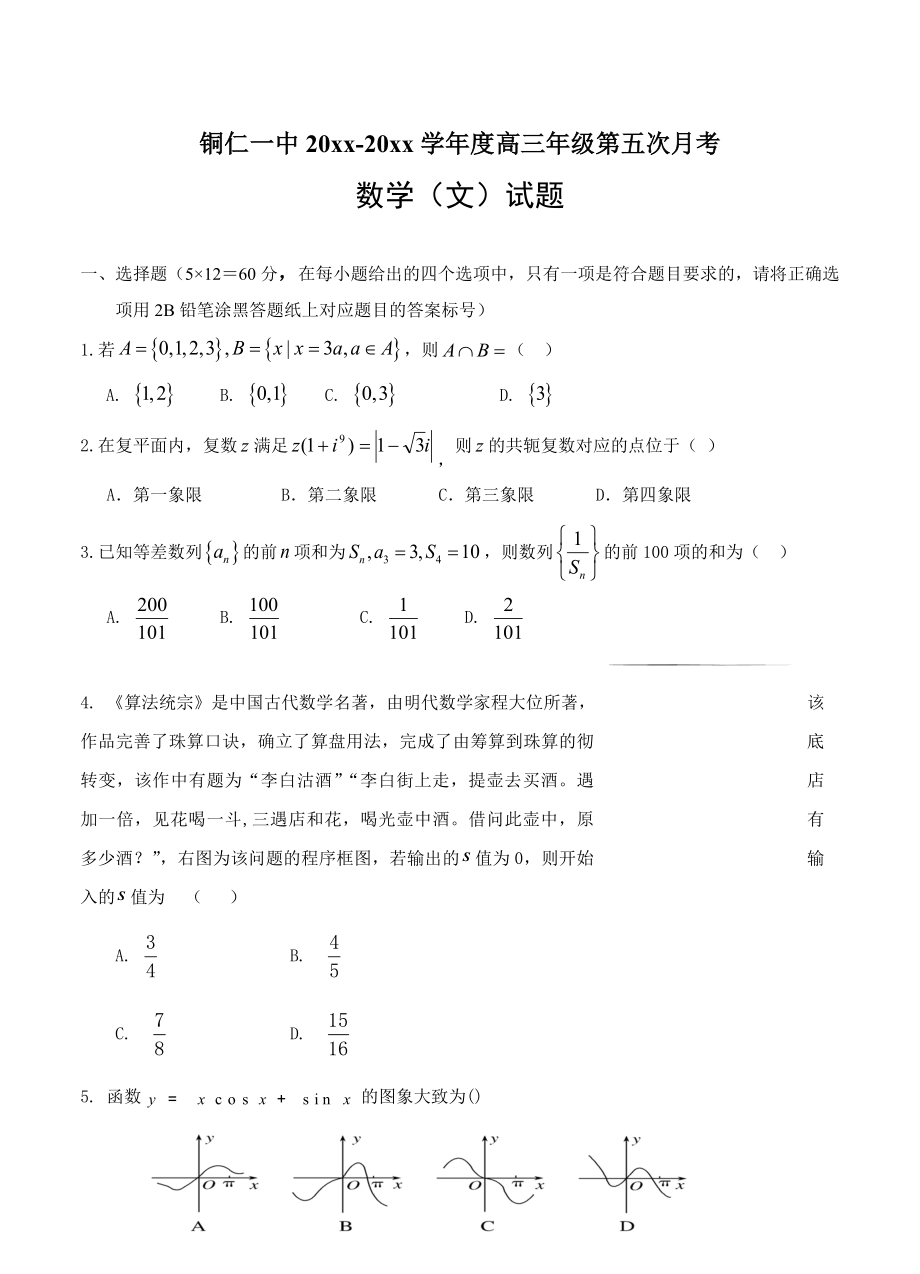 最新【贵州】高三上学期第五次模拟期末数学文试题及答案_第1页