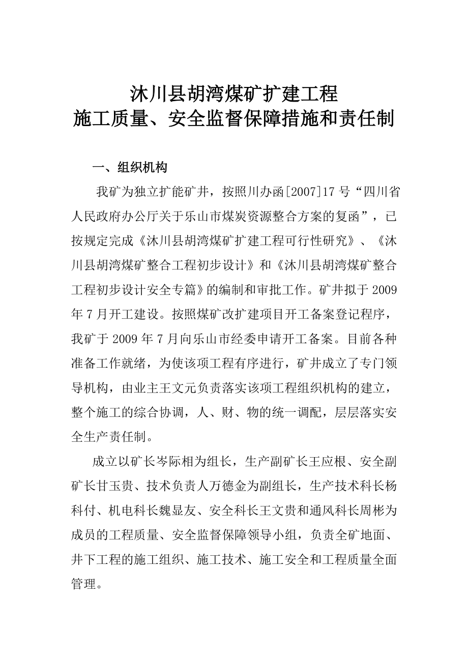 沐川县胡湾煤矿扩建工程施工质量安全监督保障措施和责任制_第1页
