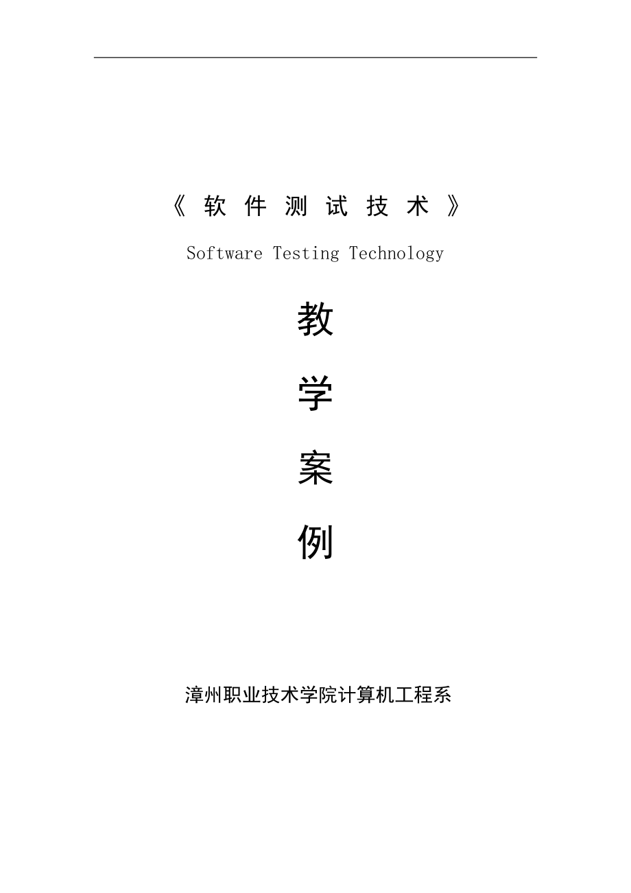 软件测试技术教学案例_第1页