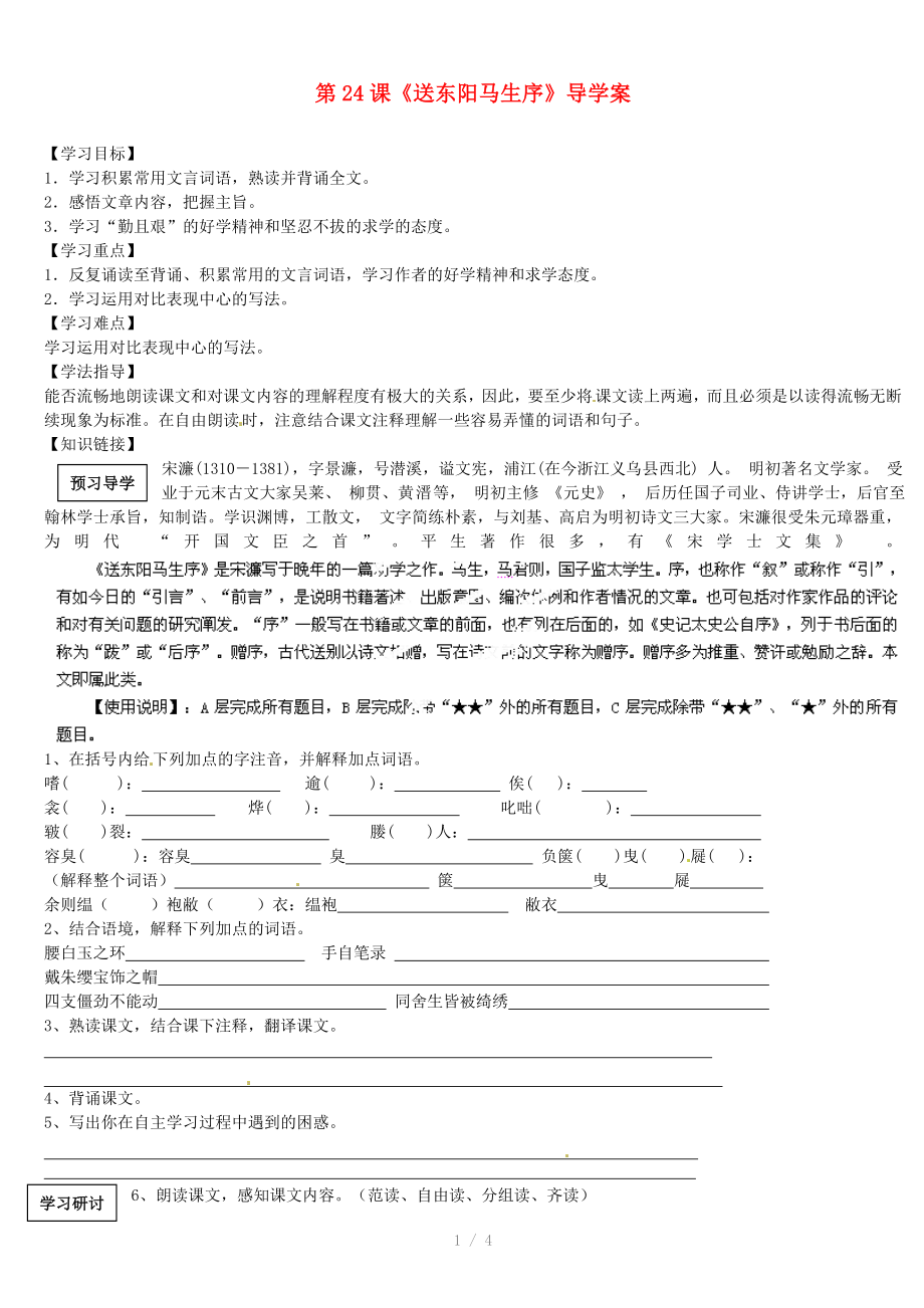 福建省廈門(mén)市洪塘中學(xué)八年級(jí)語(yǔ)文下冊(cè)送東陽(yáng)馬生序?qū)W(xué)案參考word_第1頁(yè)