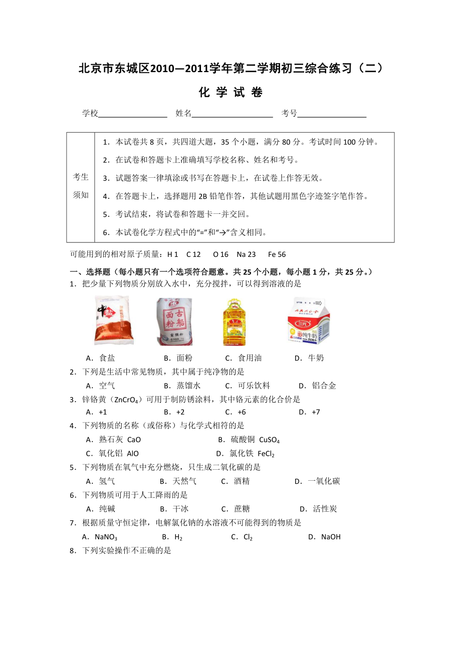 北京东城区初三二模化学试题_第1页