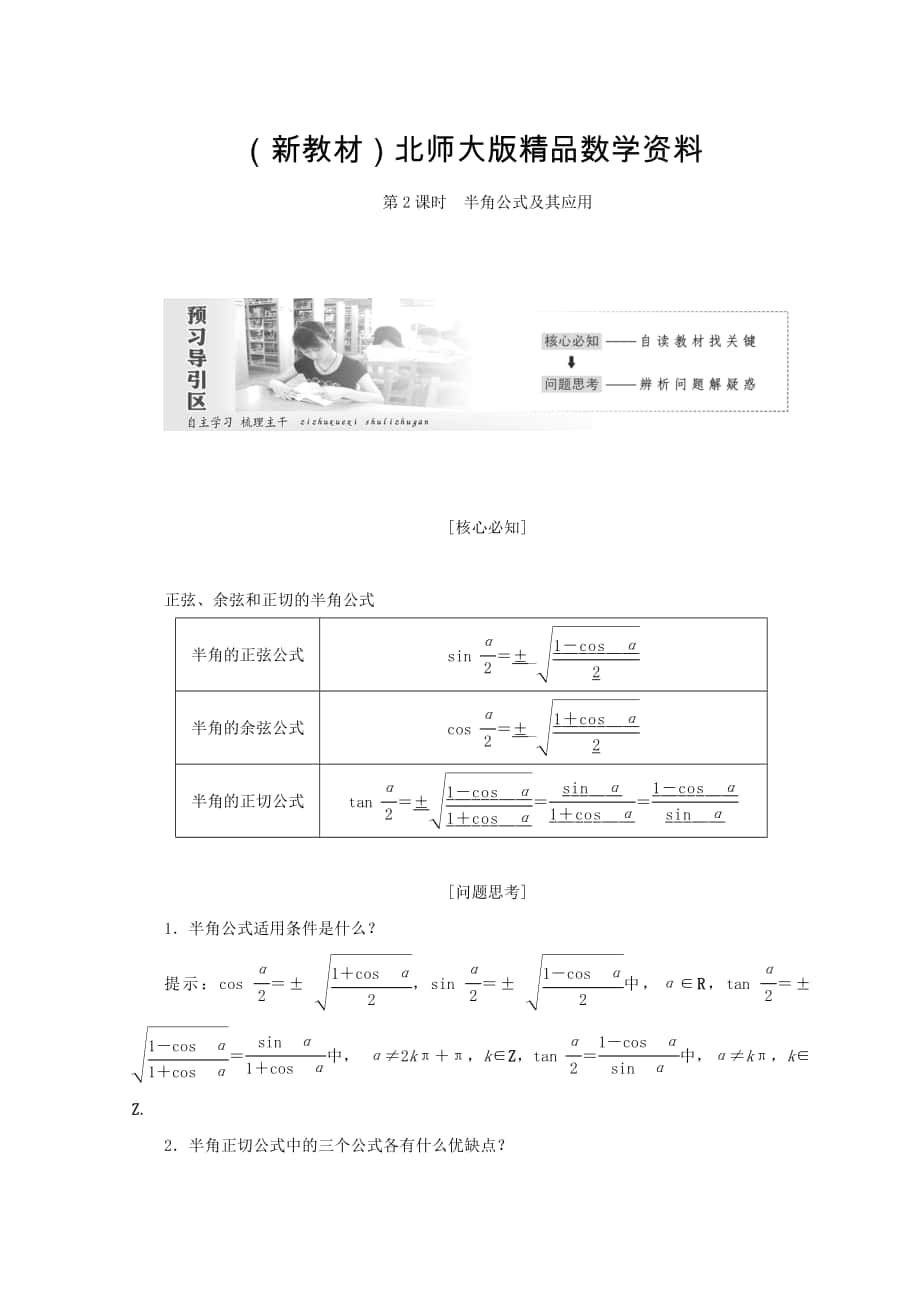 新教材高中數(shù)學(xué)北師大版必修四教學(xué)案：第三章 167;3　第2課時 半角公式及其應(yīng)用 Word版含答案_第1頁