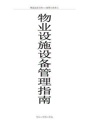 《物業(yè)設(shè)施設(shè)備管理指南》