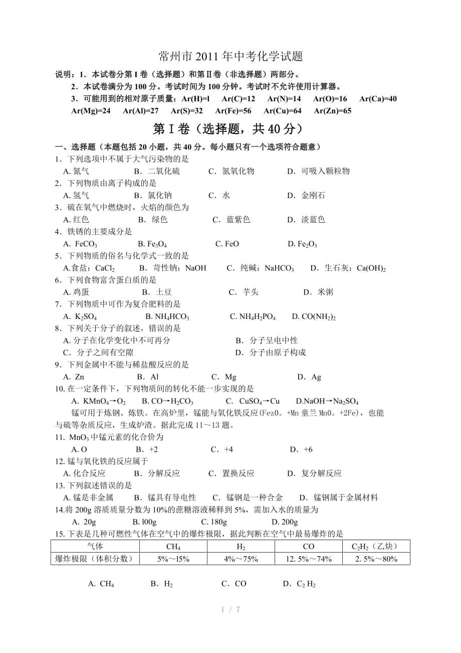 常州市中考化学试题大智学校资料参考word_第1页