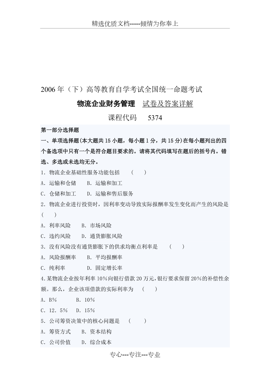 06年10月《物流企業(yè)財(cái)務(wù)管理》試卷及答案詳解_第1頁