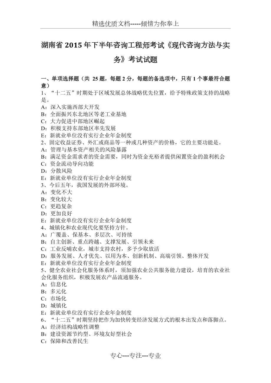 湖南省2015年下半年咨询工程师考试《现代咨询方法与实务》考试试题_第1页