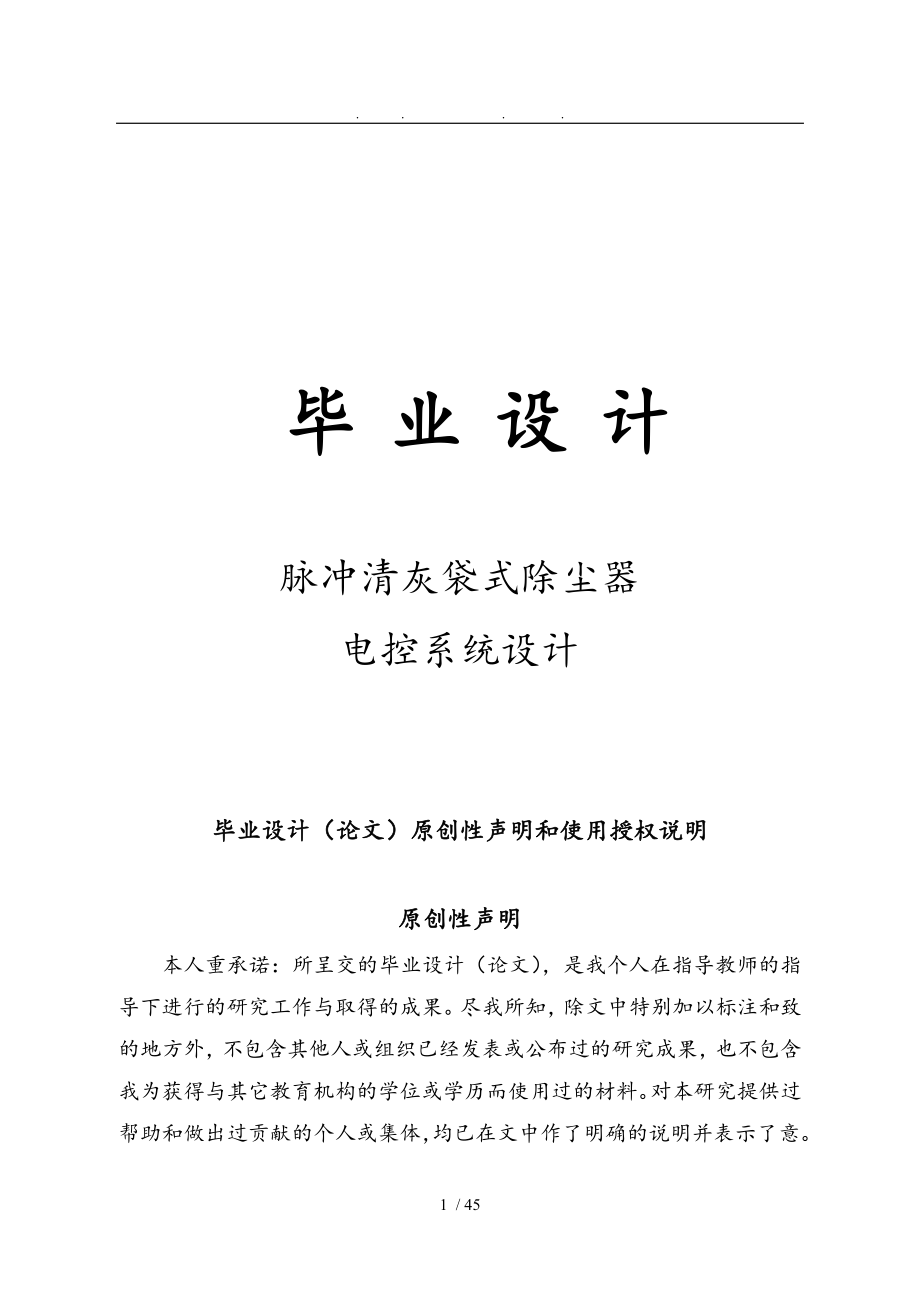 脈沖清灰袋式除塵器電控系統(tǒng)設(shè)計(jì)論文說明_第1頁