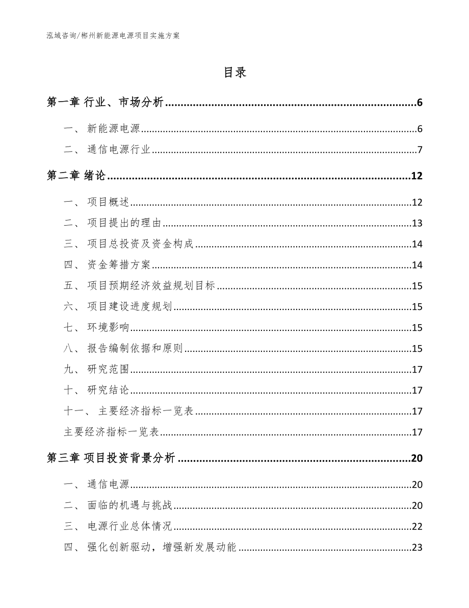 郴州新能源电源项目实施方案【参考模板】_第1页