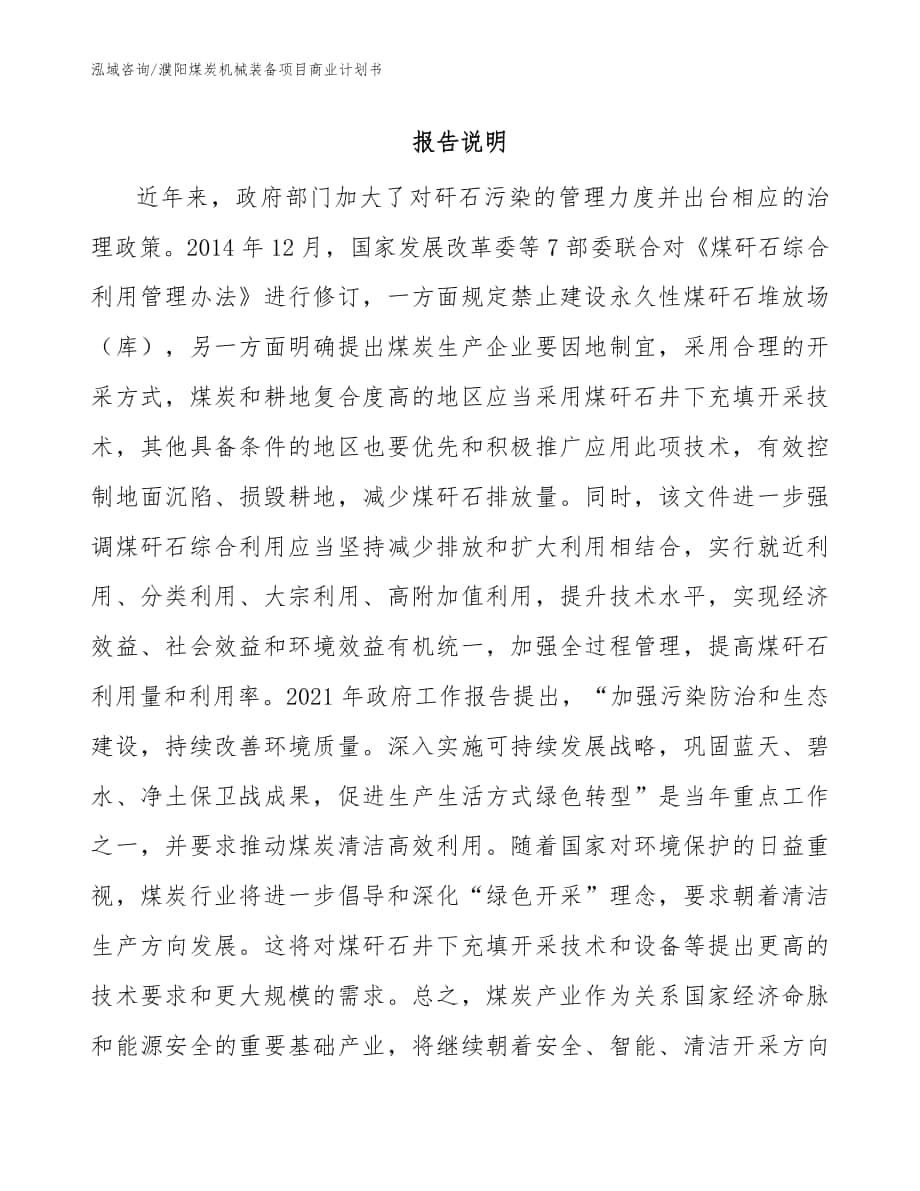 濮阳煤炭机械装备项目商业计划书参考范文_第1页