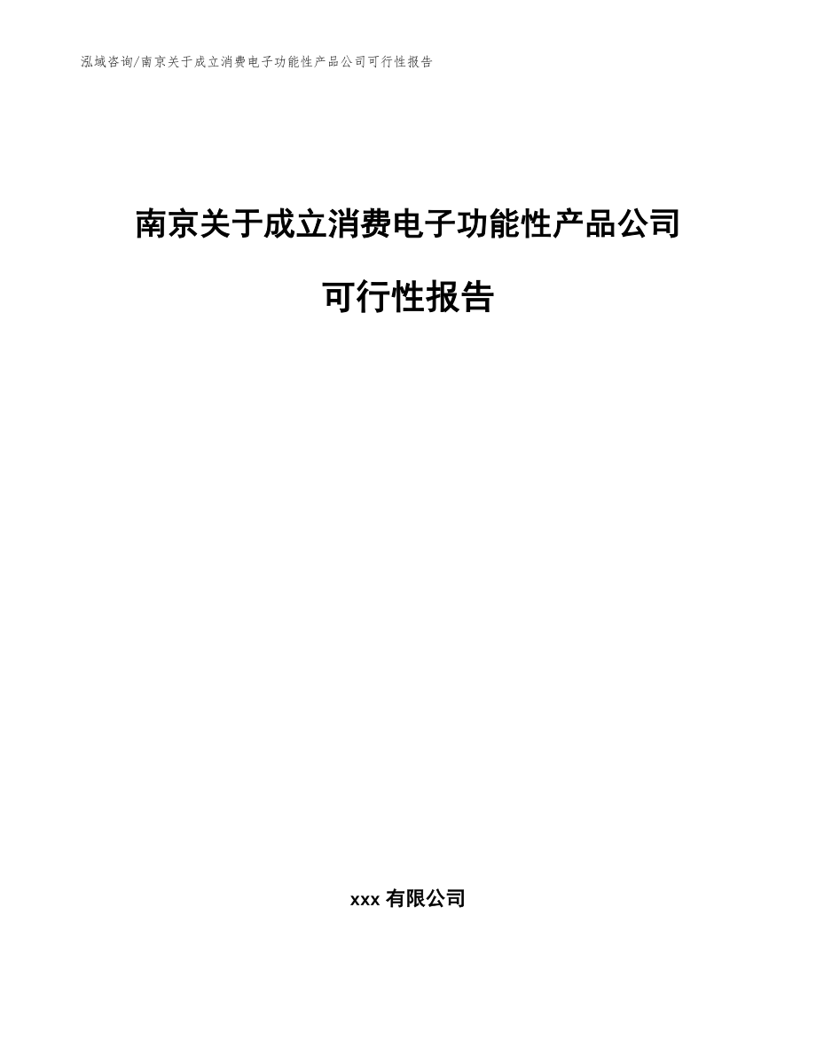 南京关于成立消费电子功能性产品公司可行性报告范文模板_第1页