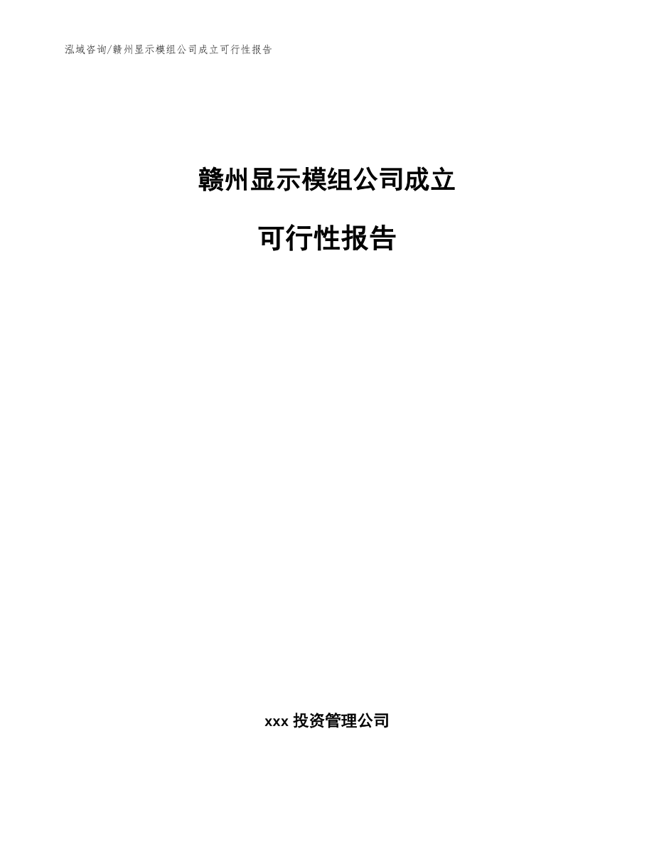 赣州显示模组公司成立可行性报告【参考模板】_第1页