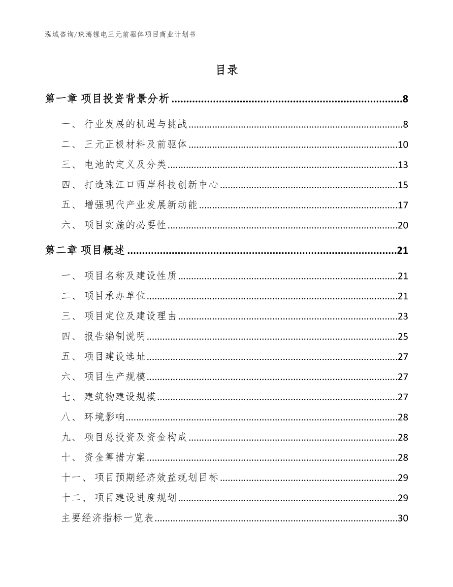 珠海锂电三元前驱体项目商业计划书模板范文_第1页