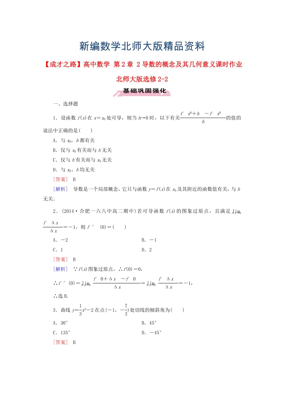 新編高中數(shù)學(xué) 第2章 2導(dǎo)數(shù)的概念及其幾何意義課時(shí)作業(yè) 北師大版選修22_第1頁