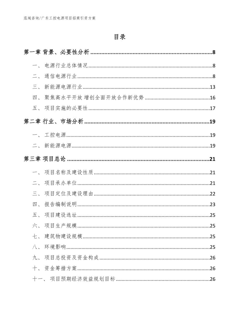 广东工控电源项目招商引资方案【范文参考】_第1页