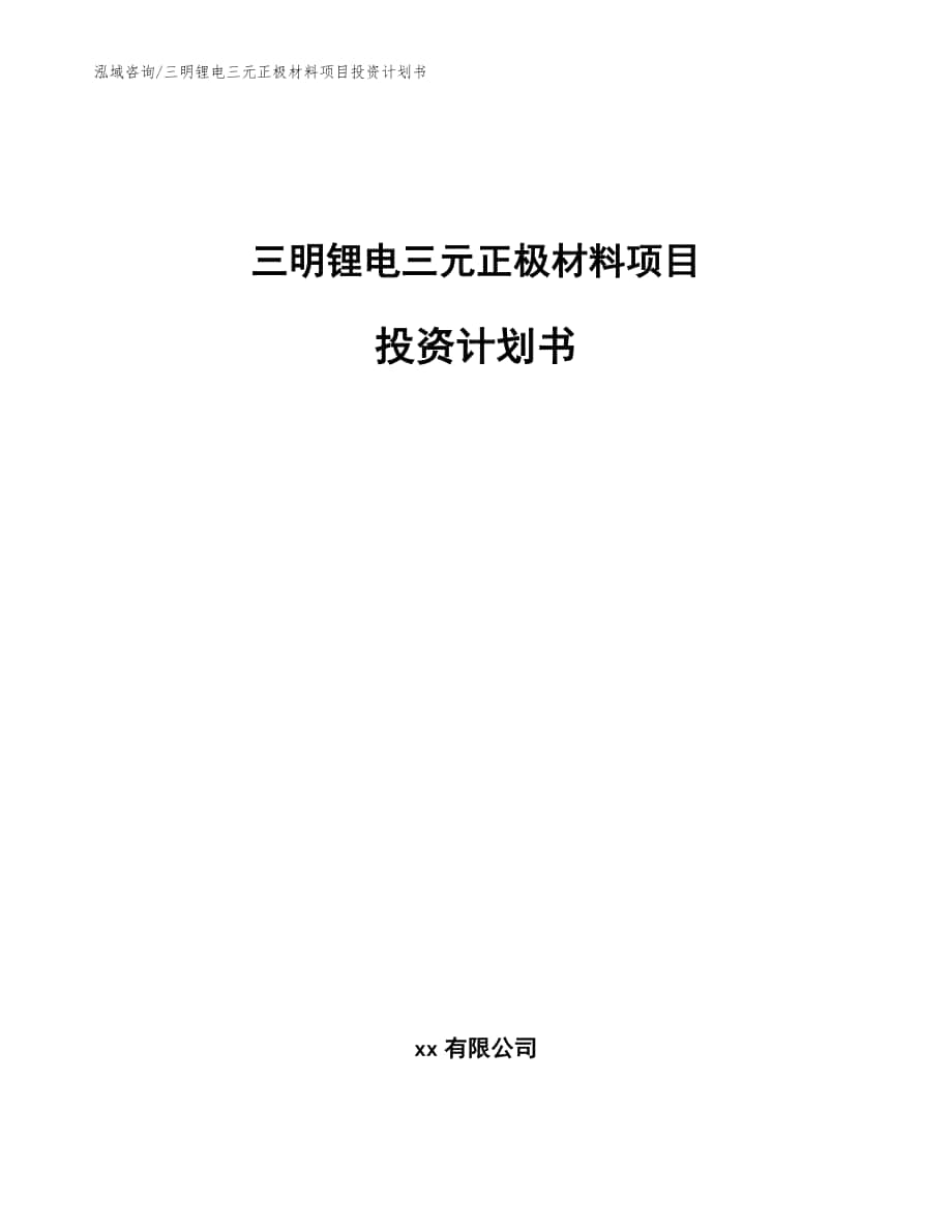 三明锂电三元正极材料项目投资计划书【范文参考】_第1页