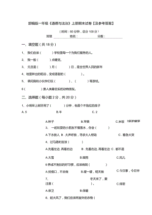 部編版一年級《道德與法治》上冊期末試卷【及參考答案】