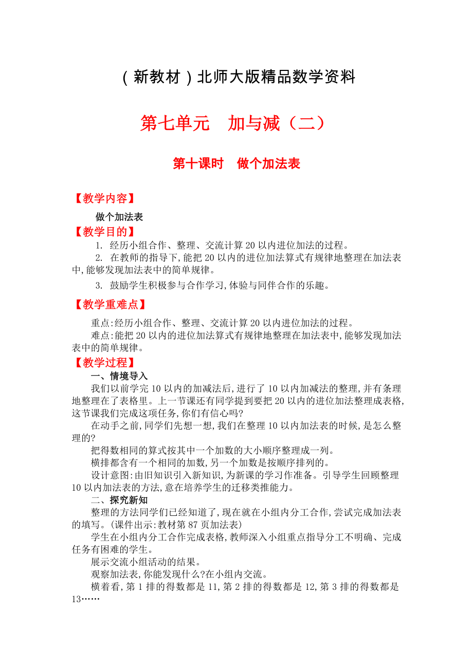 新教材【北师大版】小学数学一年级上册第七单元第十课时做个加法表 教案_第1页