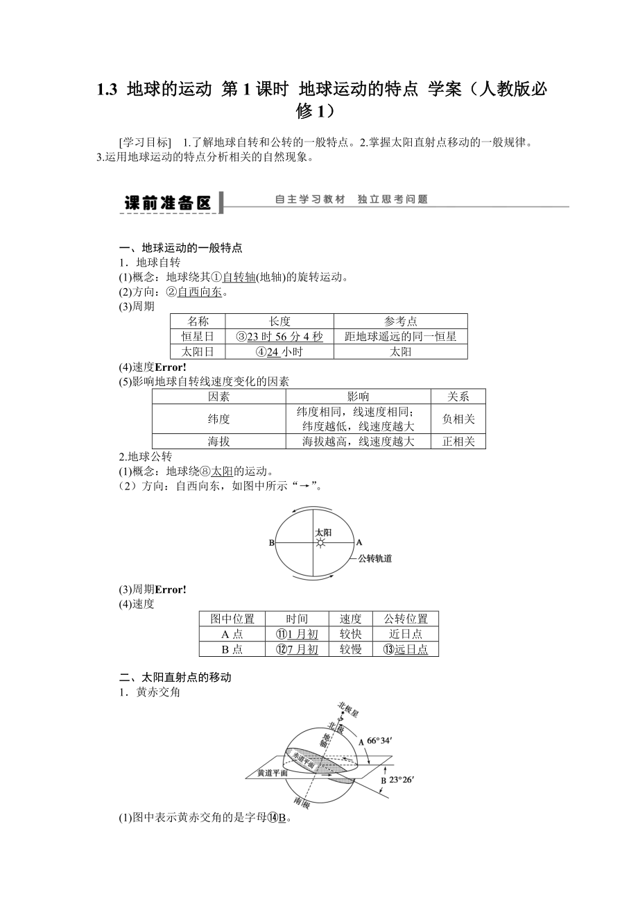 人教版高中地理必修一導學案：第1章 第3節(jié) 地球的運動第1課時 地球運動的特點 Word版含答案_第1頁