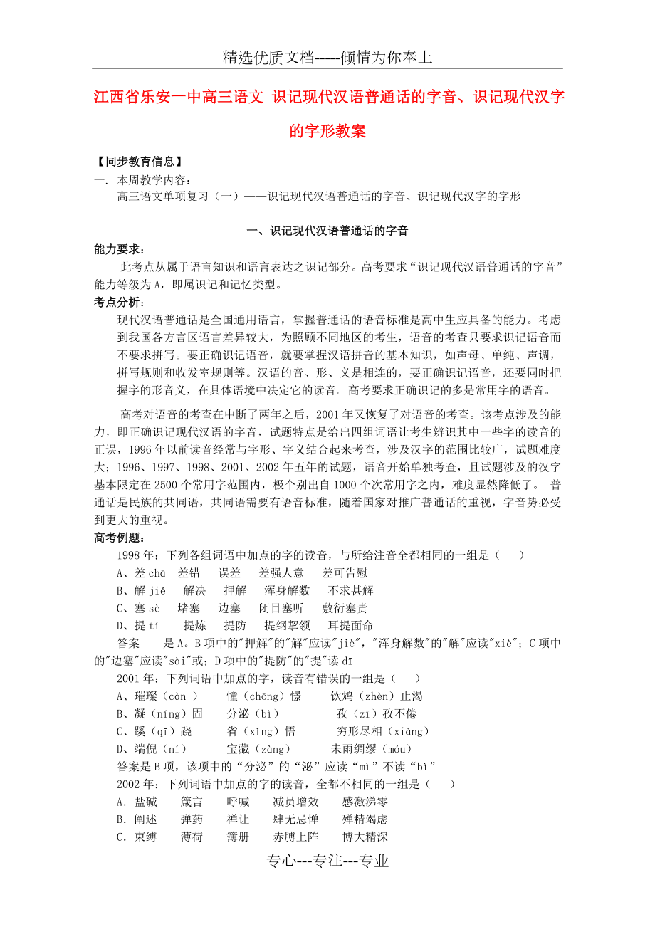 高三语文识记现代汉语普通话的字音、识记现代汉字的字形教案_第1页