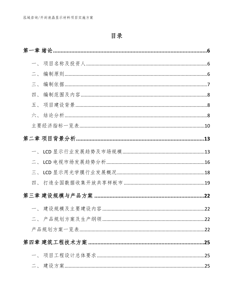 开封液晶显示材料项目实施方案_模板参考_第1页