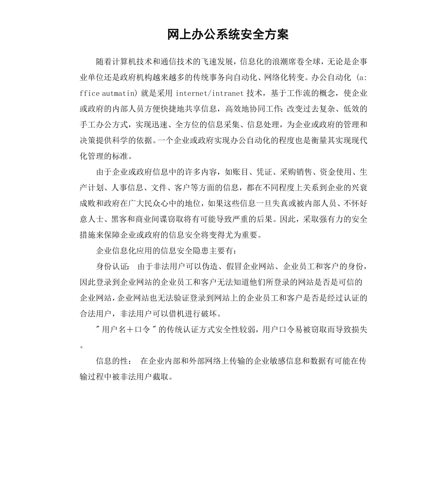 网上办公系统安全方案_第1页